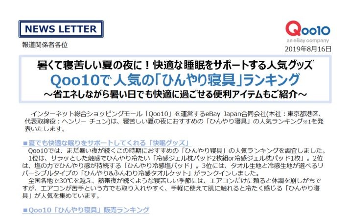 News Letter 暑くて寝苦しい夏の夜に 快適な睡眠をサポートする人気グッズ Qoo10で人気の ひんやり寝具 8 16