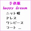 子供服 happy dream