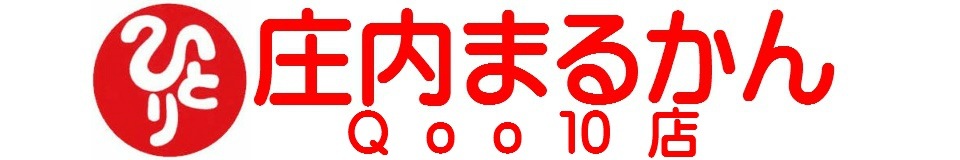 Qoo10 – 「庄内まるかんQoo10店」のショップページです。