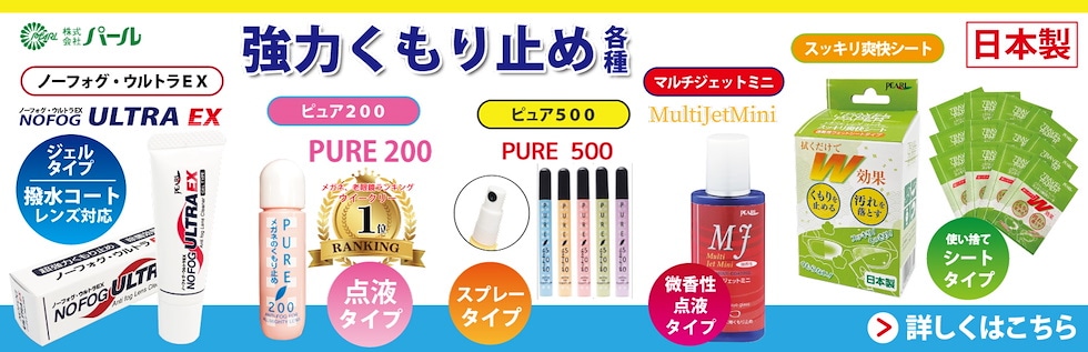曇り止め