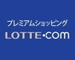 Lotte.com