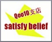 satisfy beliefのQoo10支店