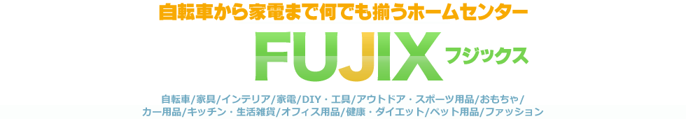 フジックスu0027s info - 自転車から家電まで何でも揃うホームセンター