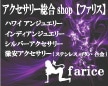 アクセサリーショップfarice【ファリス】