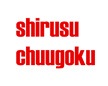 shirusu chuugoku