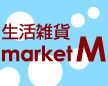 生活雑貨 market M