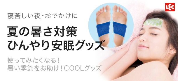 夏の暑さ対策 ひんやり安眠グッズ