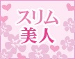 スリム美人