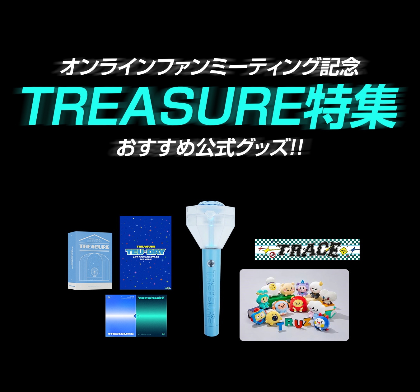 TREASURE 特集