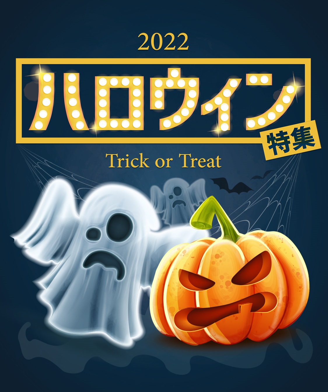 ハロウィン特集