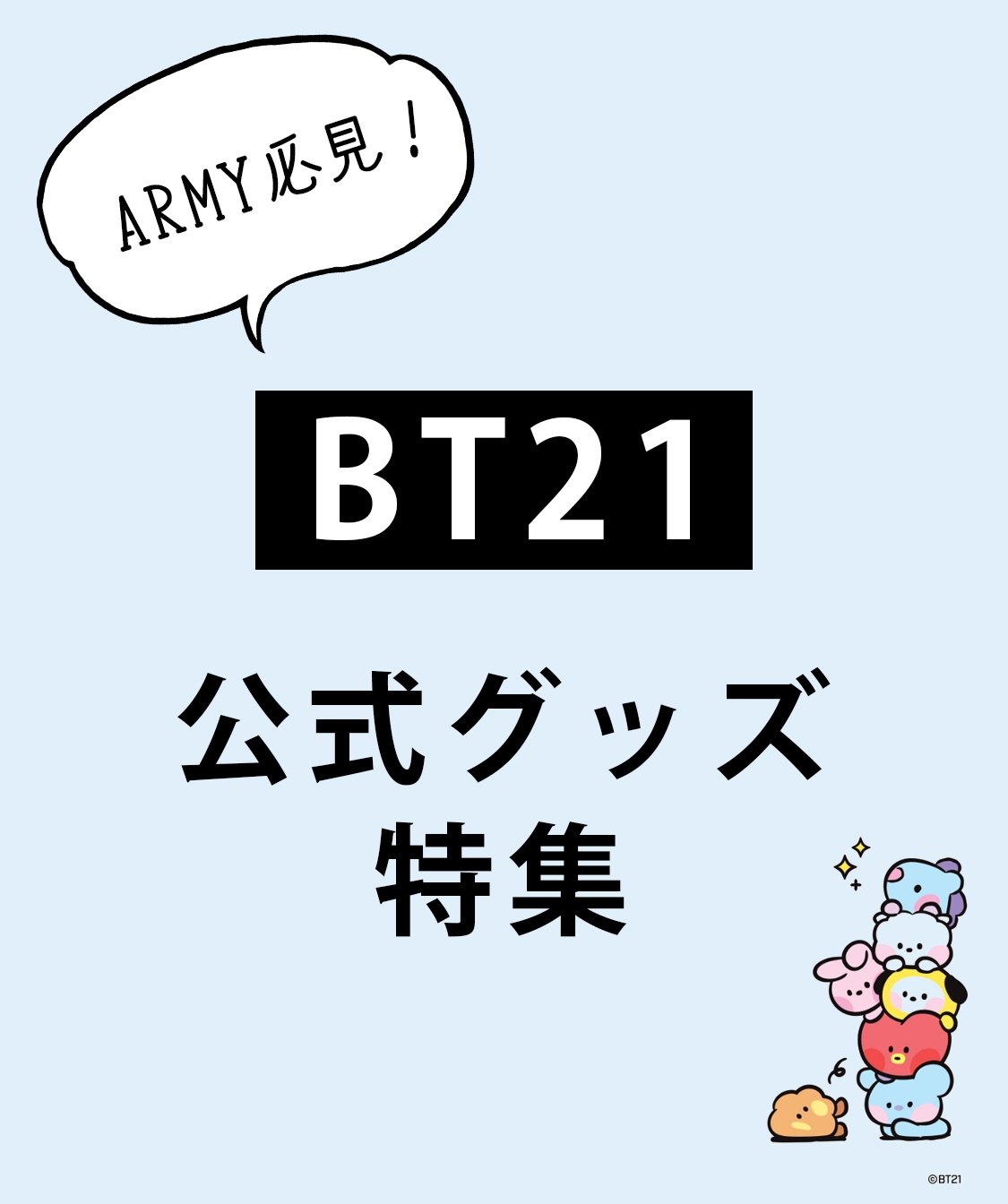 ARMY必見！BT21 公式グッズ 特集