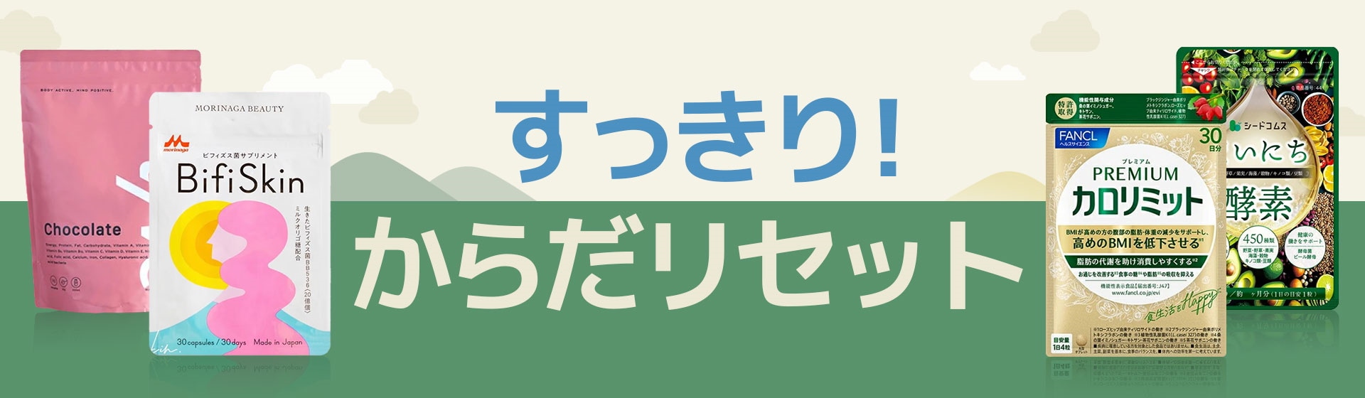 すっきり！からだリセット