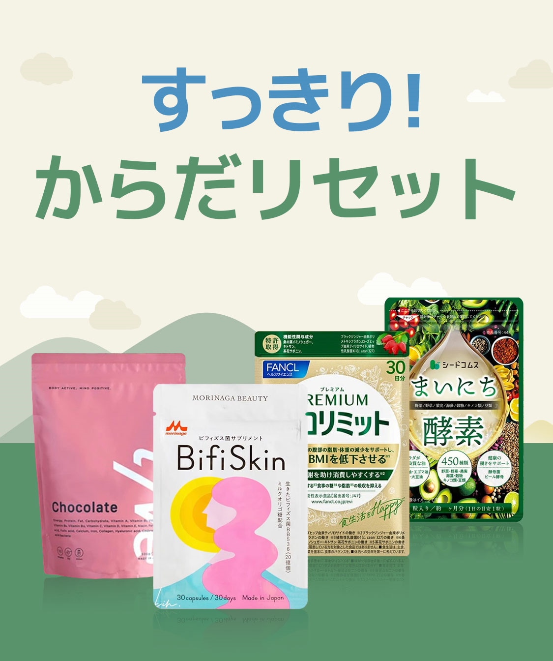 すっきり！からだリセット