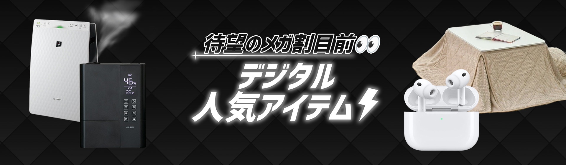 待望のメガ割目前！デジタル人気アイテム