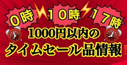 1000円以内のタイムセール品情報‼️‼️⏰⚡️0時•10時•17時•随時更新