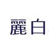 麗白