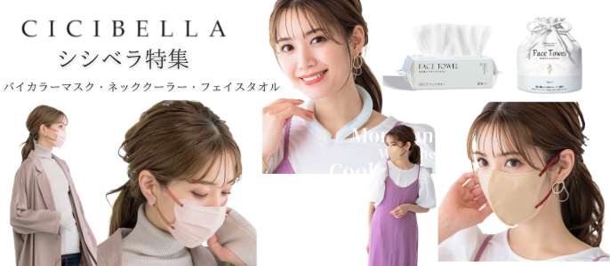 ネッククーラーカバー つけ襟タイプ CICIBELLA風マスク ネッククーラー、CICIBELLAマスクカバーセット 色濃く