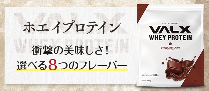 VALX  ホエイプロテイン　セット　カフェオレ　杏仁豆腐　チョコレート　バナナ