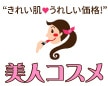 ミジンコスメ（コスメ美人）