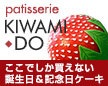 パティスリー KIWAMI-DO【極味堂】　Qoo10店