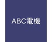 ABC電機