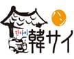 韓サイ