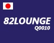 82Lounge (ハチニラウンジ)