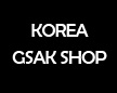 GSAK韓国ストア