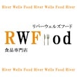 食品専門店Riverwells-Foodリバーウェルズフード