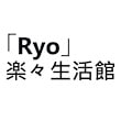 「Ryo」楽々生活館