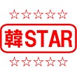 韓STAR