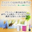 プラスチック収納用品専門店 MAX・JAPAN-美しい収納スタイル-