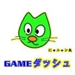 GAMEダッシュ