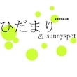 ひだまり＆sunny spot-hiatariryoukou