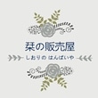 栞の販売屋