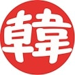 韓丸