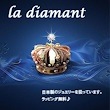 la diamant（ラッピング無料）