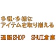 通販SHOP　SHUI倉庫