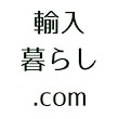 輸入暮らし.com