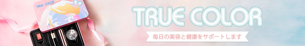 Qoo10 – 「true color トゥルーカラー」のショップページです。