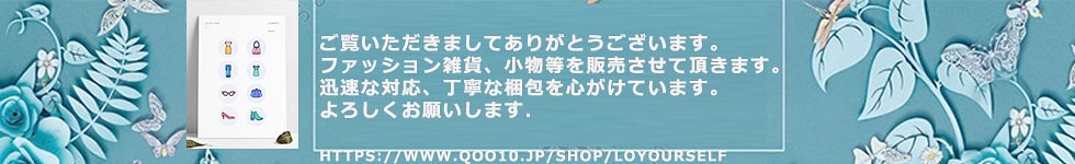 Loveyourself ご覧いただきましてありがとうございます ファッション雑貨 小物等を販売させて頂きます 迅速な対応 丁寧な梱包を心がけています よろしくお願いします