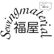 Sewing material福屋