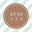 KF94Mask