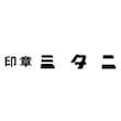 印章ミタニ