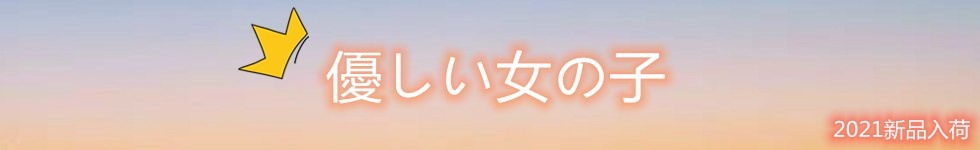 Qoo10 優しい女の子 のショップページです