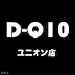 D-Q10ユニオン店