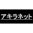 アキラネット