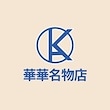華華名物店