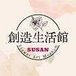 SUSAN創造生活館