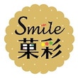 Smile 菓彩
